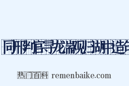 同邢判官寻龙湍观归湖中造句是什么意思的图片